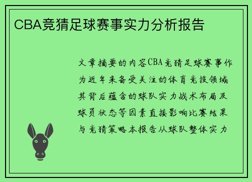 CBA竞猜足球赛事实力分析报告