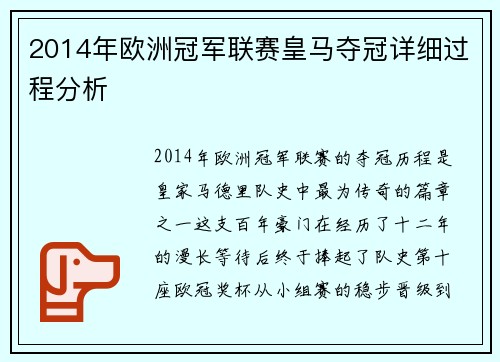 2014年欧洲冠军联赛皇马夺冠详细过程分析
