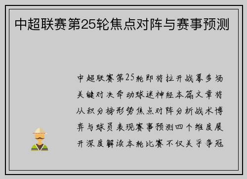 中超联赛第25轮焦点对阵与赛事预测
