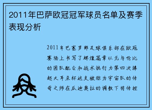 2011年巴萨欧冠冠军球员名单及赛季表现分析