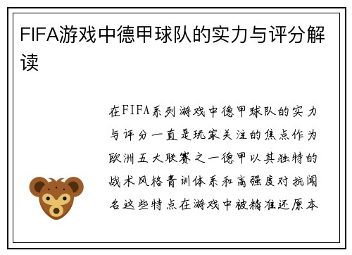 FIFA游戏中德甲球队的实力与评分解读