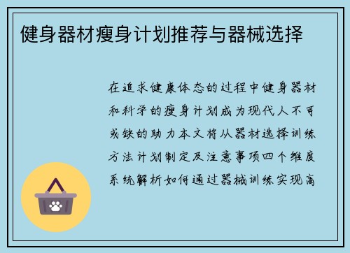 健身器材瘦身计划推荐与器械选择