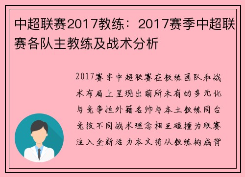 中超联赛2017教练：2017赛季中超联赛各队主教练及战术分析