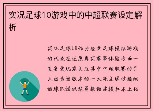 实况足球10游戏中的中超联赛设定解析