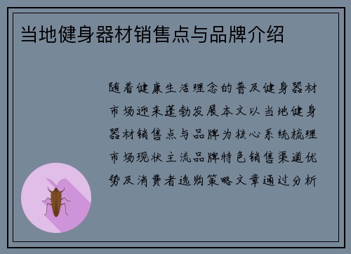 当地健身器材销售点与品牌介绍