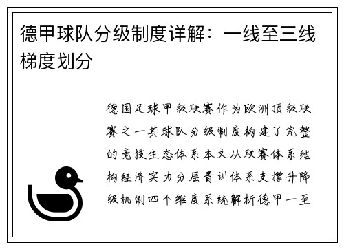 德甲球队分级制度详解：一线至三线梯度划分