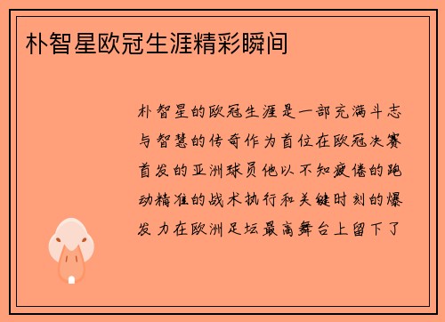 朴智星欧冠生涯精彩瞬间
