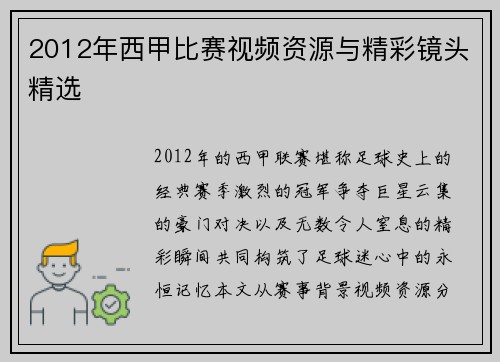 2012年西甲比赛视频资源与精彩镜头精选