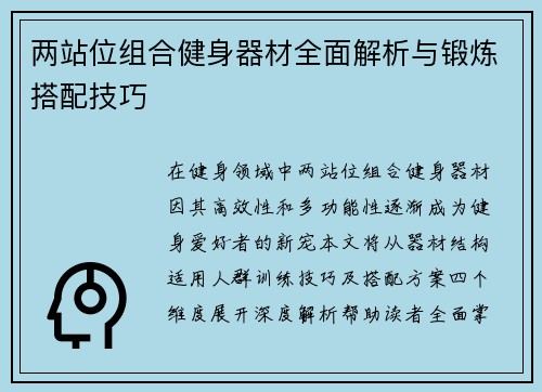 两站位组合健身器材全面解析与锻炼搭配技巧