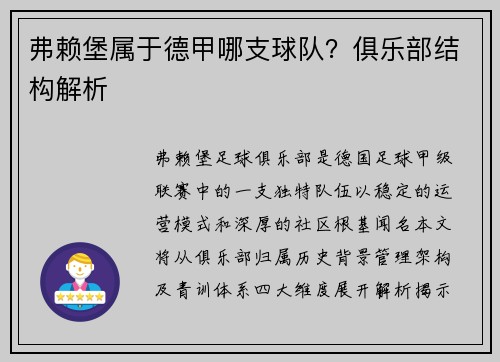 弗赖堡属于德甲哪支球队？俱乐部结构解析