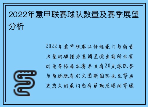 2022年意甲联赛球队数量及赛季展望分析