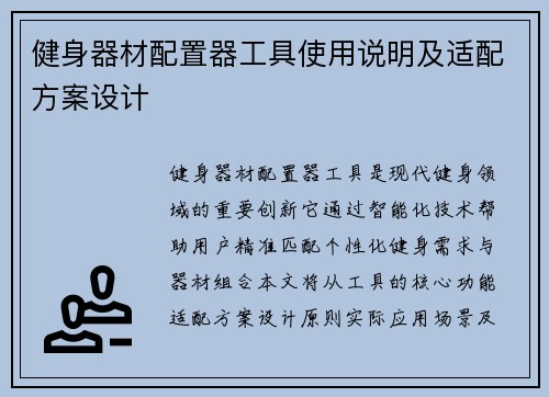 健身器材配置器工具使用说明及适配方案设计
