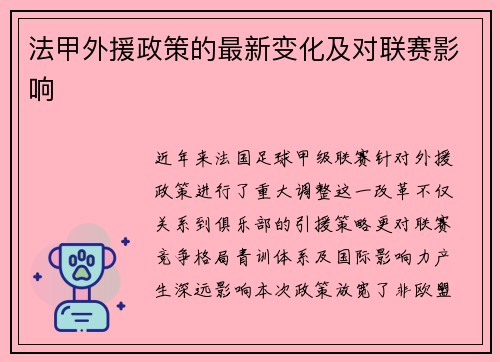 法甲外援政策的最新变化及对联赛影响