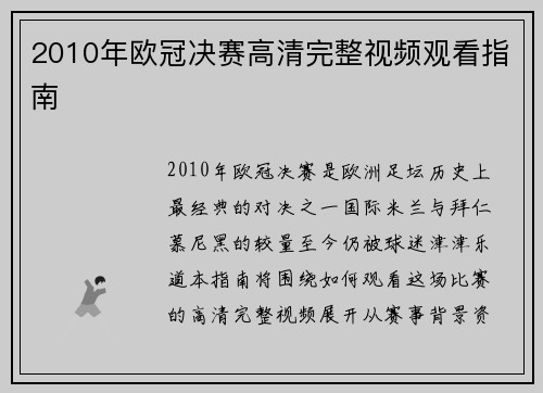 2010年欧冠决赛高清完整视频观看指南