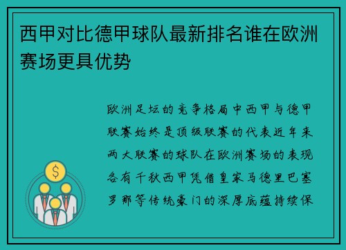 西甲对比德甲球队最新排名谁在欧洲赛场更具优势