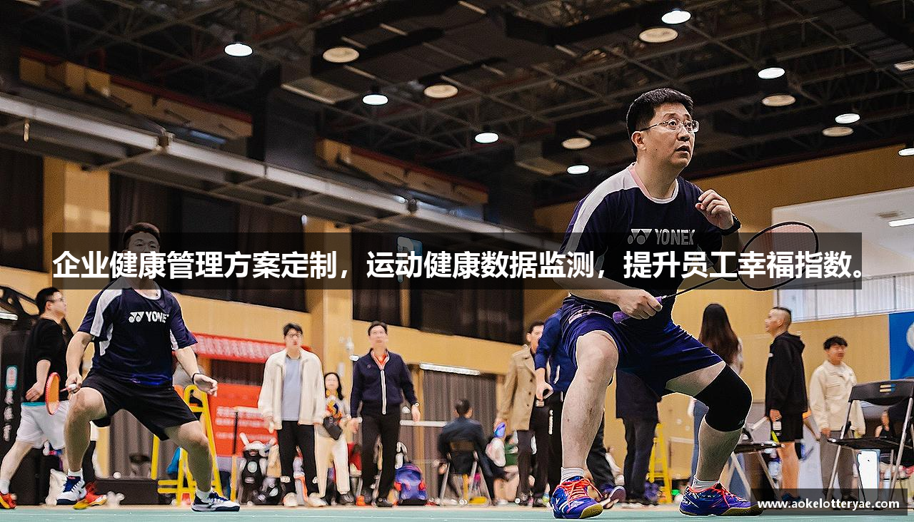 企业健康管理方案定制，运动健康数据监测，提升员工幸福指数。