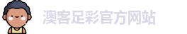 澳客